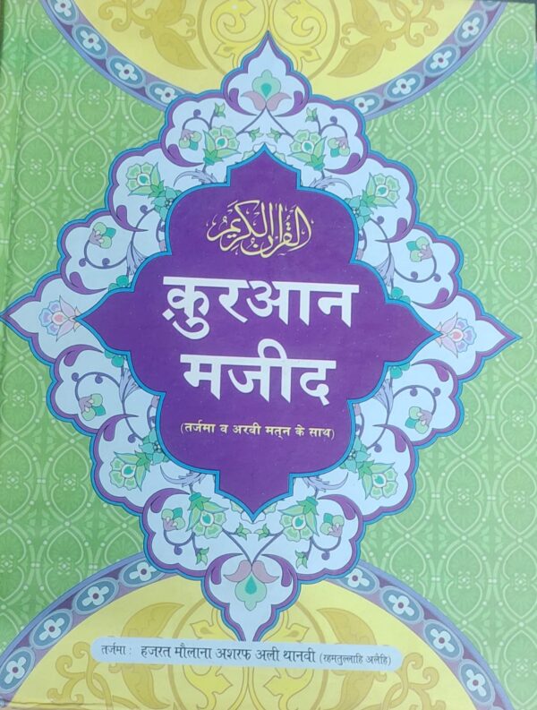 Holy Qur'an (Hindi)