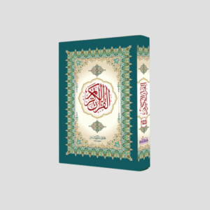 Quran Majeed (Maplitho) #123 (15 LINES)