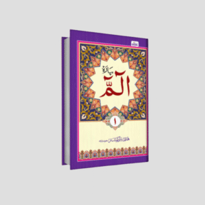 Para 1 – Alif Laam Meem (Qur’an – Juz 1)